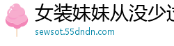 女装妹妹从没少过麻烦疯浪